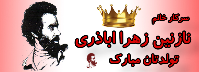سرکار خانم نازنین زهرا اباذری تولدت مبارک سرکار خانم نازنین زهرا اباذری تولدت مبارک